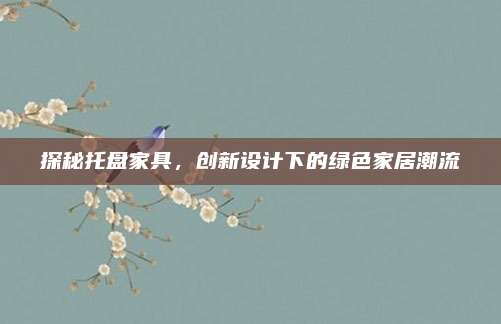 探秘托盤家具,，創(chuàng)新設(shè)計(jì)下的綠色家居潮流