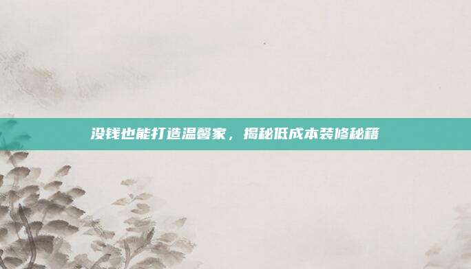 沒錢也能打造溫馨家,，揭秘低成本裝修秘籍