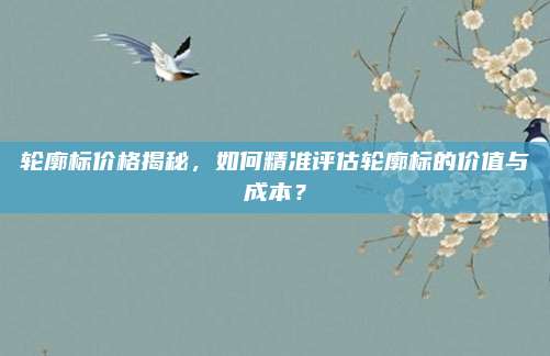 輪廓標價格揭秘,，如何精準評估輪廓標的價值與成本,？