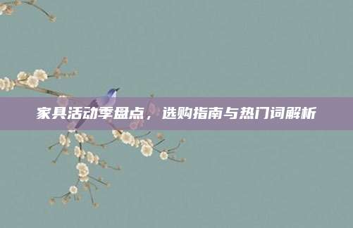 家具活動季盤點,，選購指南與熱門詞解析