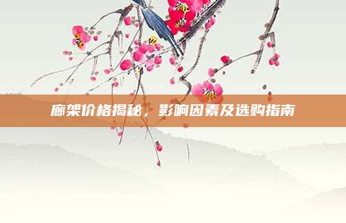 廊架價格揭秘,，影響因素及選購指南