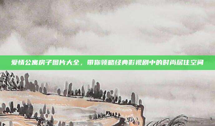 愛(ài)情公寓房子圖片大全，帶你領(lǐng)略經(jīng)典影視劇中的時(shí)尚居住空間