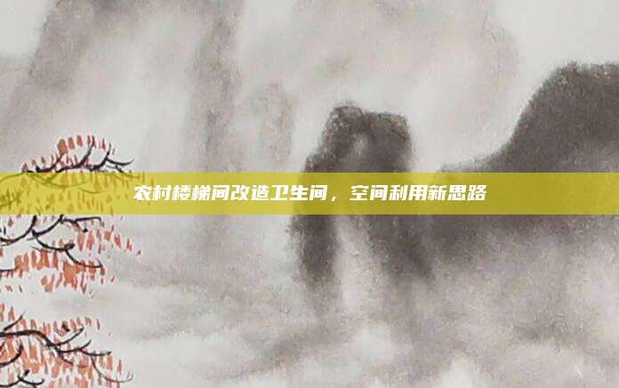 農(nóng)村樓梯間改造衛(wèi)生間,，空間利用新思路