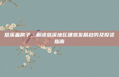慈溪蓋房子，解讀慈溪地區(qū)建筑發(fā)展趨勢及投資指南