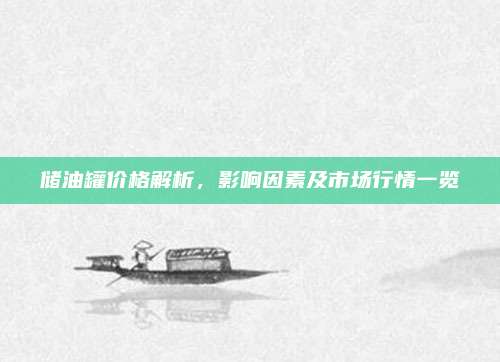 儲油罐價格解析，影響因素及市場行情一覽