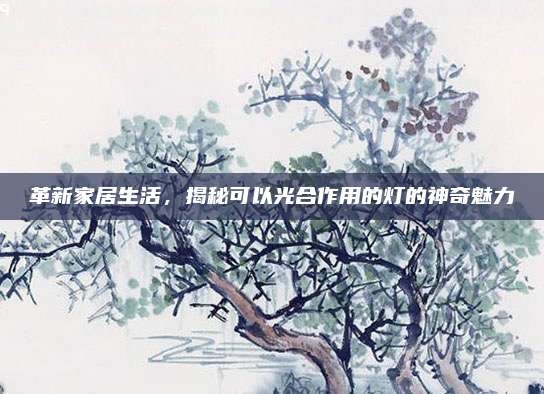 革新家居生活，揭秘可以光合作用的燈的神奇魅力