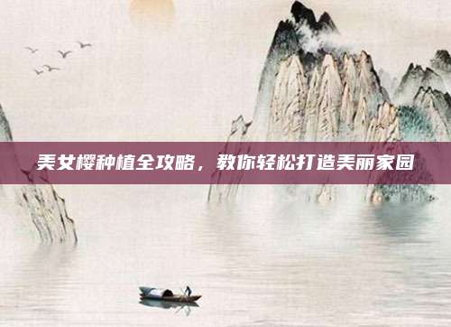 美女櫻種植全攻略，教你輕松打造美麗家園