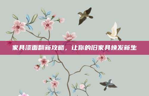 家具漆面翻新攻略,，讓你的舊家具煥發(fā)新生
