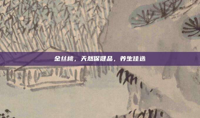 金絲桃,，天然保健品，養(yǎng)生佳選