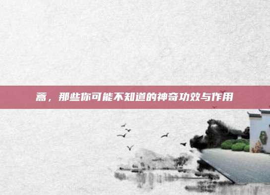 蒿,，那些你可能不知道的神奇功效與作用