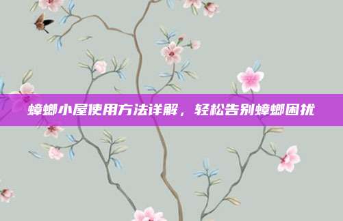 蟑螂小屋使用方法詳解,，輕松告別蟑螂困擾