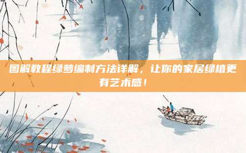 圖解教程綠蘿編制方法詳解，讓你的家居綠植更有藝術(shù)感,！