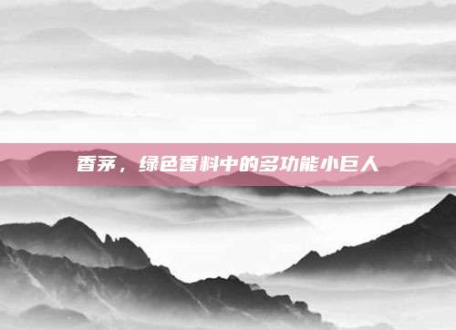 香茅，綠色香料中的多功能小巨人