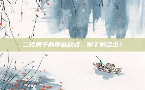 二樓房子的那些缺點,，你了解多少？