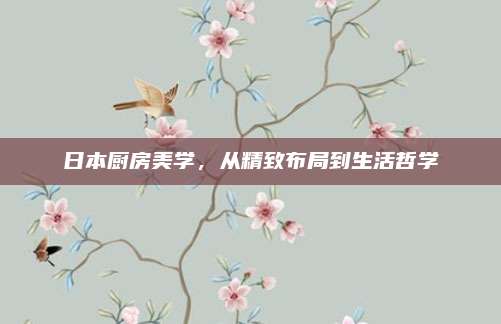 日本廚房美學(xué),，從精致布局到生活哲學(xué)