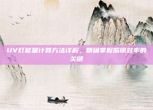 UV燈能量計(jì)算方法詳解，精確掌握照明效率的關(guān)鍵