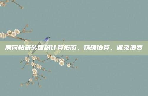 房間貼瓷磚面積計(jì)算指南，精確估算,，避免浪費(fèi)