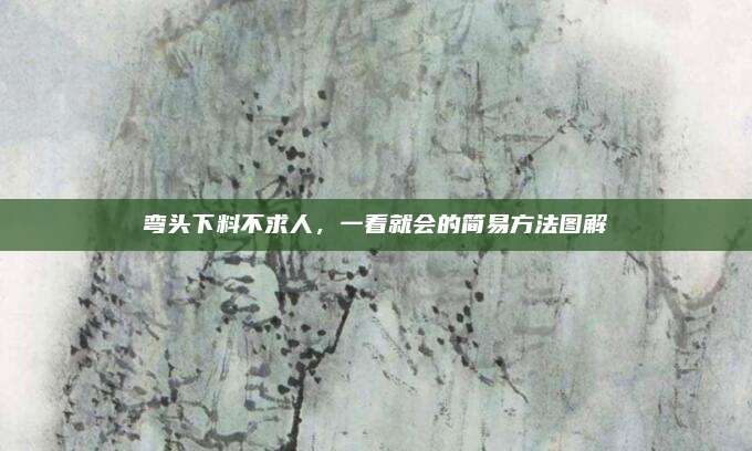 彎頭下料不求人，一看就會的簡易方法圖解