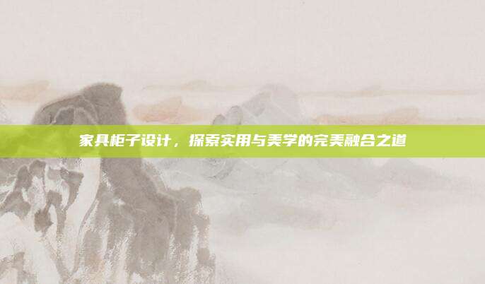家具柜子設(shè)計(jì),，探索實(shí)用與美學(xué)的完美融合之道
