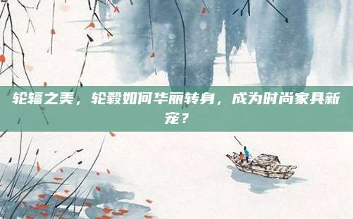 輪輻之美,，輪轂如何華麗轉(zhuǎn)身,，成為時(shí)尚家具新寵？