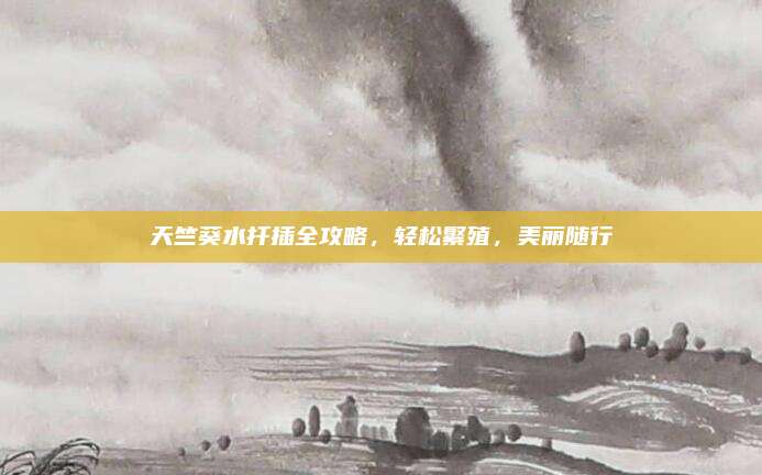 天竺葵水扦插全攻略,，輕松繁殖,，美麗隨行