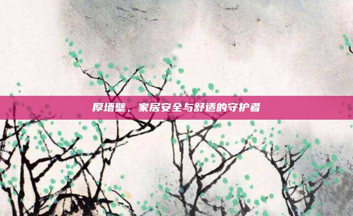 厚墻壁，家居安全與舒適的守護(hù)者
