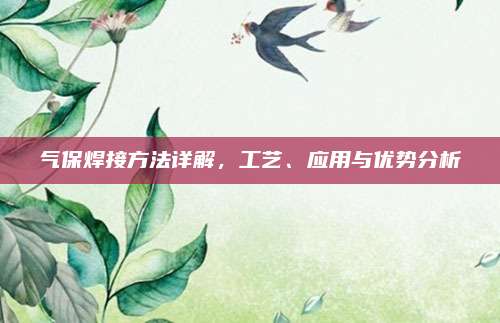 氣保焊接方法詳解,，工藝、應(yīng)用與優(yōu)勢(shì)分析