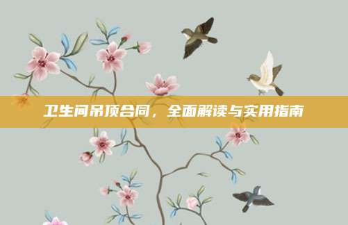 衛(wèi)生間吊頂合同,，全面解讀與實(shí)用指南