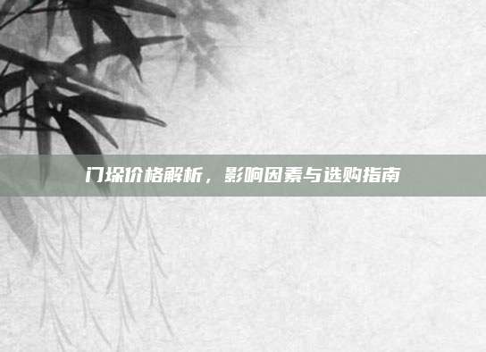門垛價(jià)格解析，影響因素與選購(gòu)指南