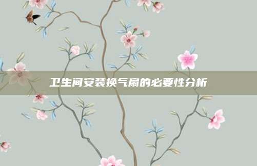 衛(wèi)生間安裝換氣扇的必要性分析