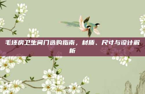 毛坯房衛(wèi)生間門(mén)選購(gòu)指南，材質(zhì)、尺寸與設(shè)計(jì)解析