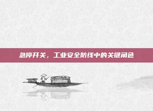 急停開關(guān),，工業(yè)安全防線中的關(guān)鍵角色