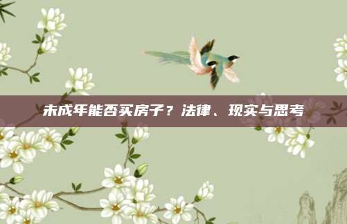 未成年能否買房子？法律,、現(xiàn)實與思考