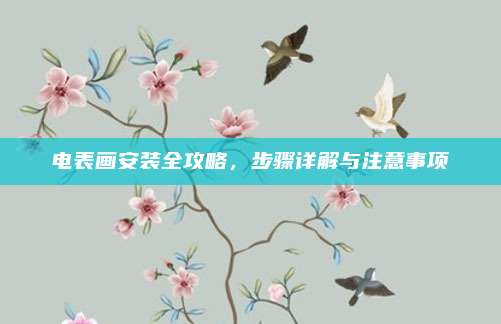 電表畫(huà)安裝全攻略,，步驟詳解與注意事項(xiàng)