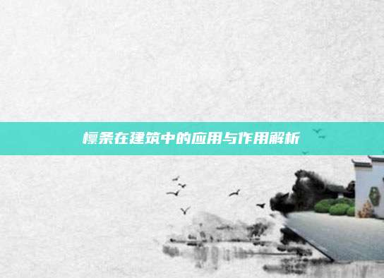 檁條在建筑中的應用與作用解析