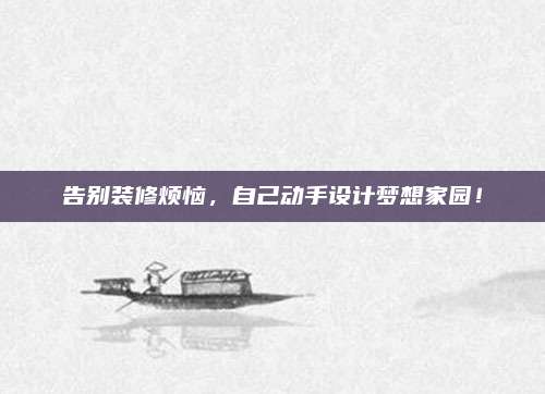 告別裝修煩惱,，自己動(dòng)手設(shè)計(jì)夢想家園！