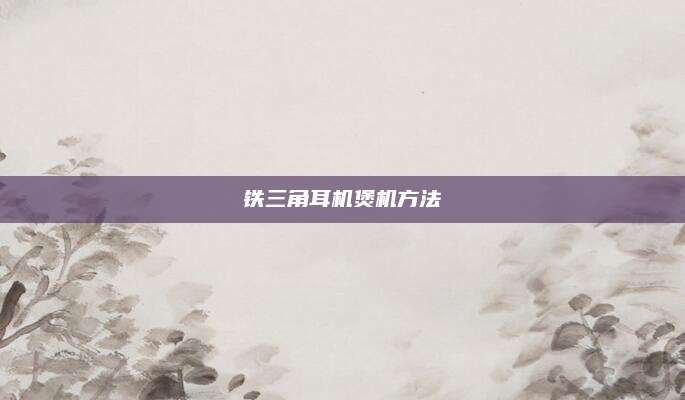 鐵三角耳機(jī)煲機(jī)方法