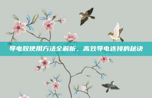 導(dǎo)電膠使用方法全解析,，高效導(dǎo)電連接的秘訣