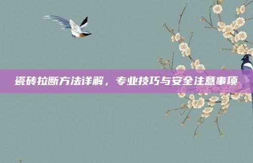 瓷磚拉斷方法詳解,，專業(yè)技巧與安全注意事項