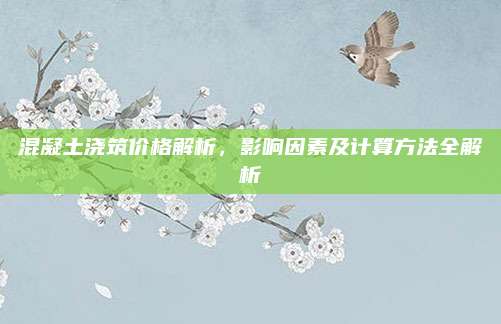混凝土澆筑價格解析,，影響因素及計算方法全解析