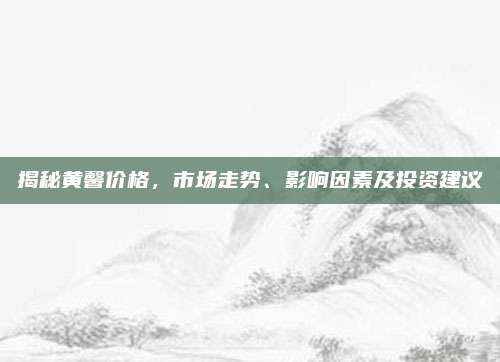 揭秘黃馨價(jià)格,，市場走勢,、影響因素及投資建議