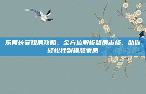 東莞長安租房攻略,，全方位解析租房市場，助你輕松找到理想家園