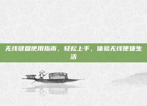 無(wú)線鍵盤(pán)使用指南,，輕松上手,，體驗(yàn)無(wú)線便捷生活