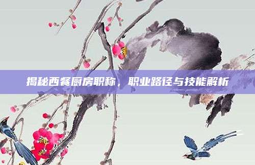 揭秘西餐廚房職稱,，職業(yè)路徑與技能解析