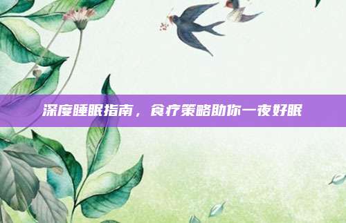 深度睡眠指南,，食療策略助你一夜好眠