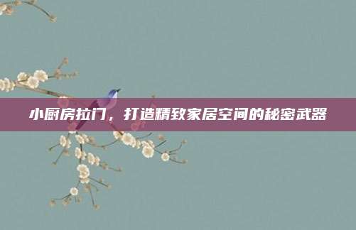 小廚房拉門,，打造精致家居空間的秘密武器