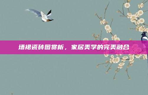 墻裙瓷磚圖賞析,，家居美學(xué)的完美融合