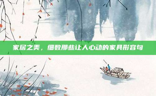 家居之美,，細(xì)數(shù)那些讓人心動的家具形容句