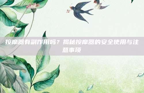 按摩器有副作用嗎,？揭秘按摩器的安全使用與注意事項