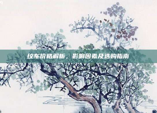 絞車價格解析，影響因素及選購指南